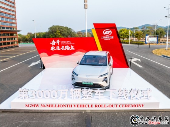 30000000輛！中國(guó)首個(gè)！上汽通用五菱迎來(lái)新里程碑！