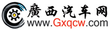 廣西汽車(chē)網(wǎng) LOGO