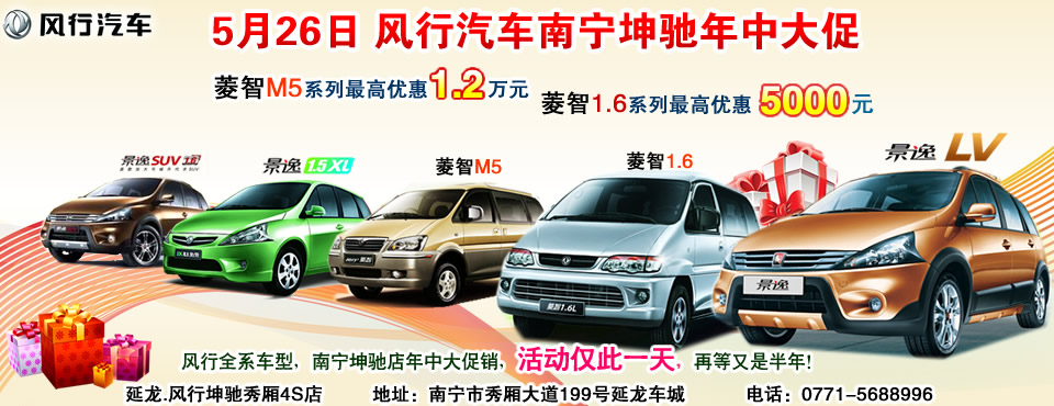 5月26日 風(fēng)行汽車(chē)南寧坤馳年中大促