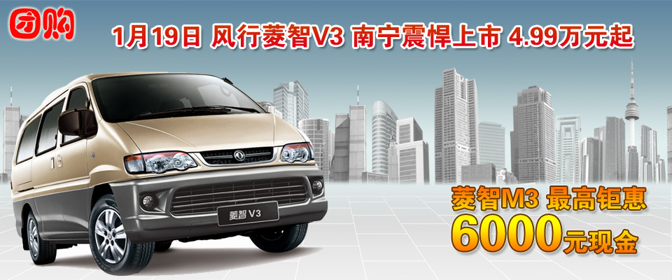 風(fēng)行菱智V3南寧震悍上市 菱智團(tuán)購(gòu)報(bào)名