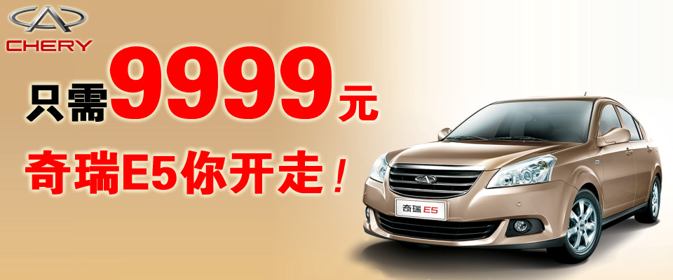 只需9999元 奇瑞E5你開走！