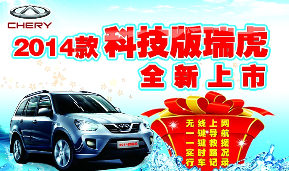 2014款科技版瑞虎全新上市 團(tuán)購火熱報名中