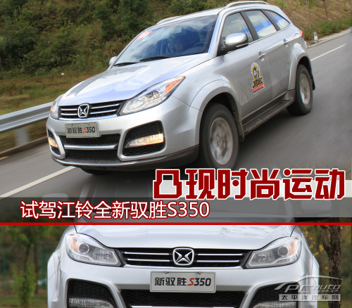 試駕江鈴全新馭勝S350 凸現(xiàn)時尚運動
