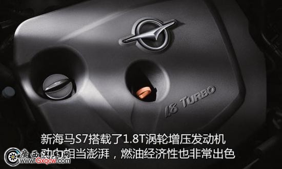 新海馬S7沖進8萬 為啥這么高性價比