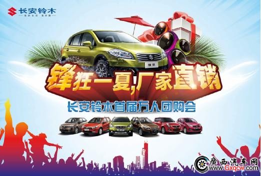 8月16日長(zhǎng)安鈴木首屆萬人團(tuán)購會(huì)（南寧站）招募中