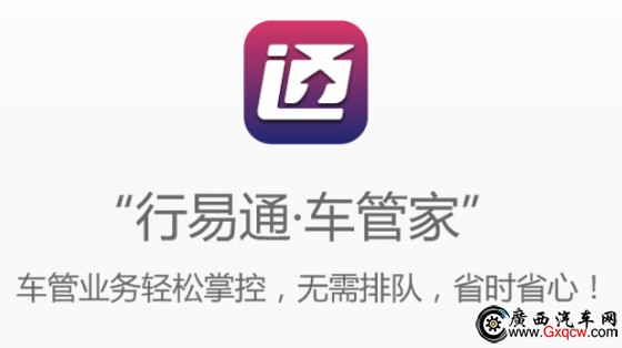 “行易通·車管家”APP
