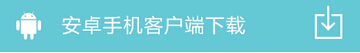 “行易通車管家”APP 安卓手機端下載
