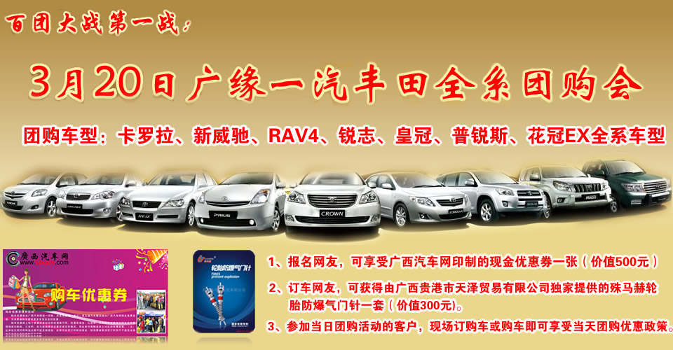 2011年3月19日廣緣一汽豐田全系大團購，報名火熱召集中……