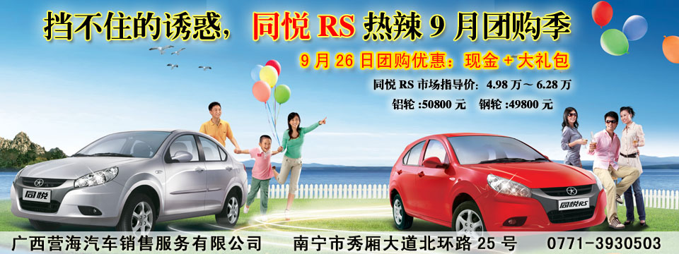 擋不住的誘惑，同悅RS熱辣9月團購季